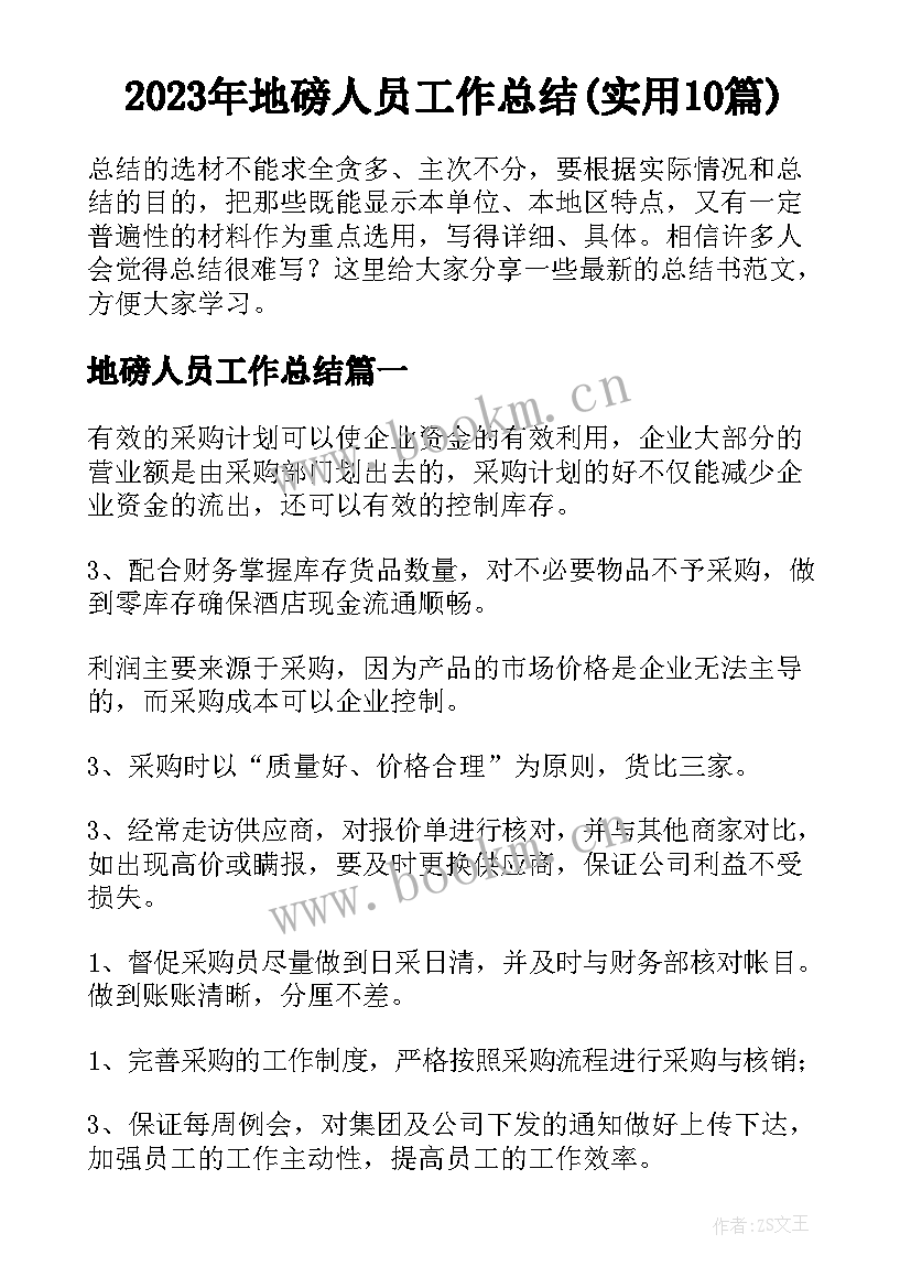 2023年地磅人员工作总结(实用10篇)