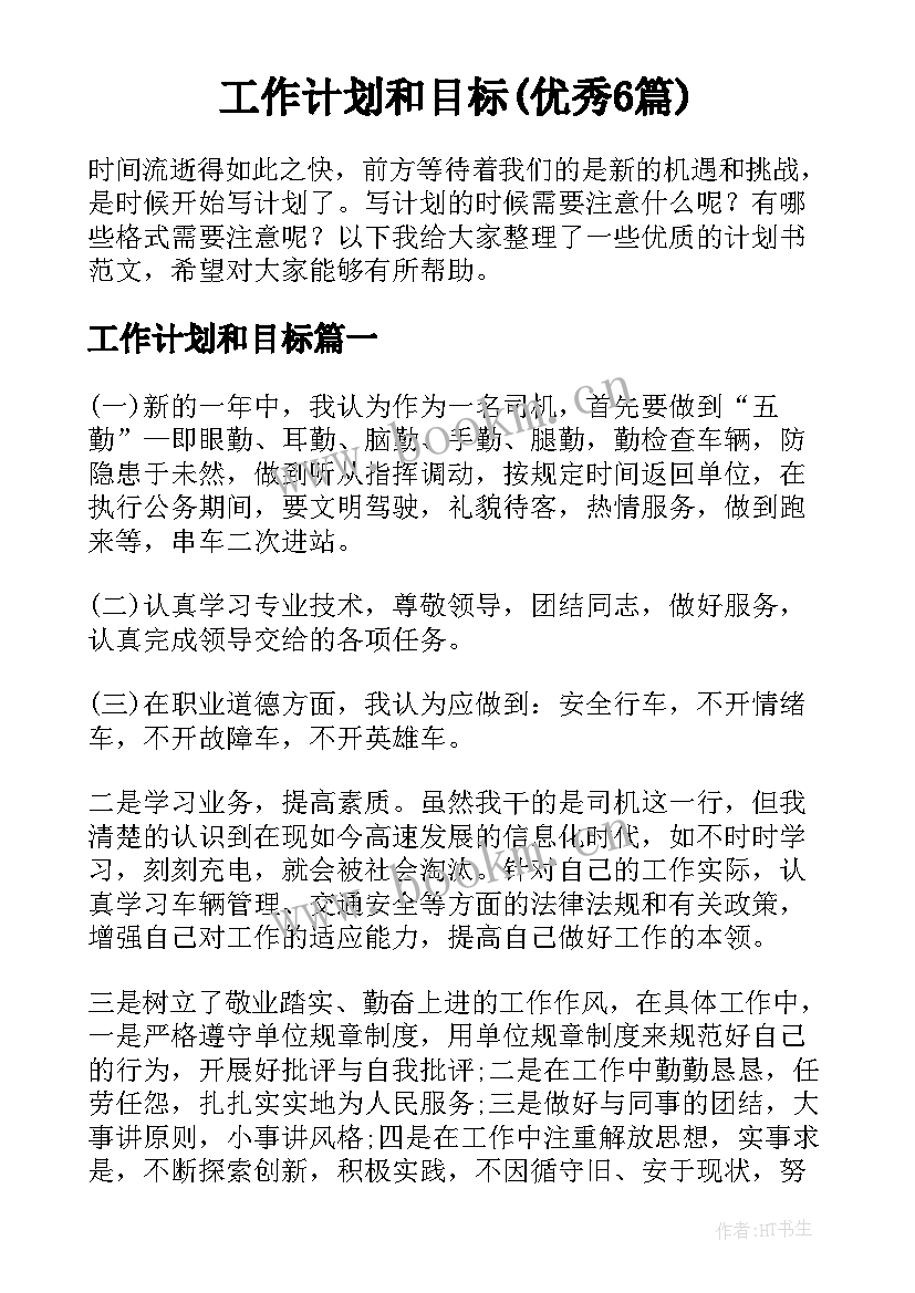 工作计划和目标(优秀6篇)