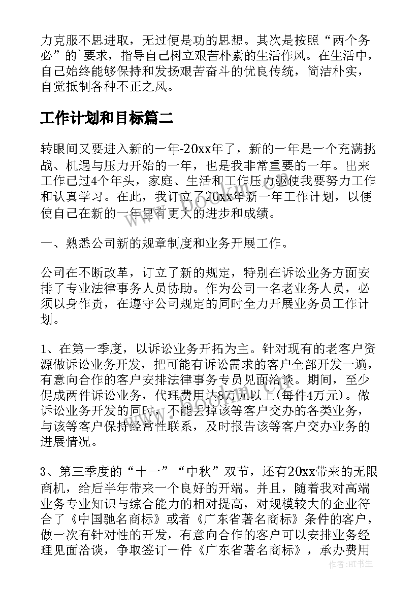 工作计划和目标(优秀6篇)