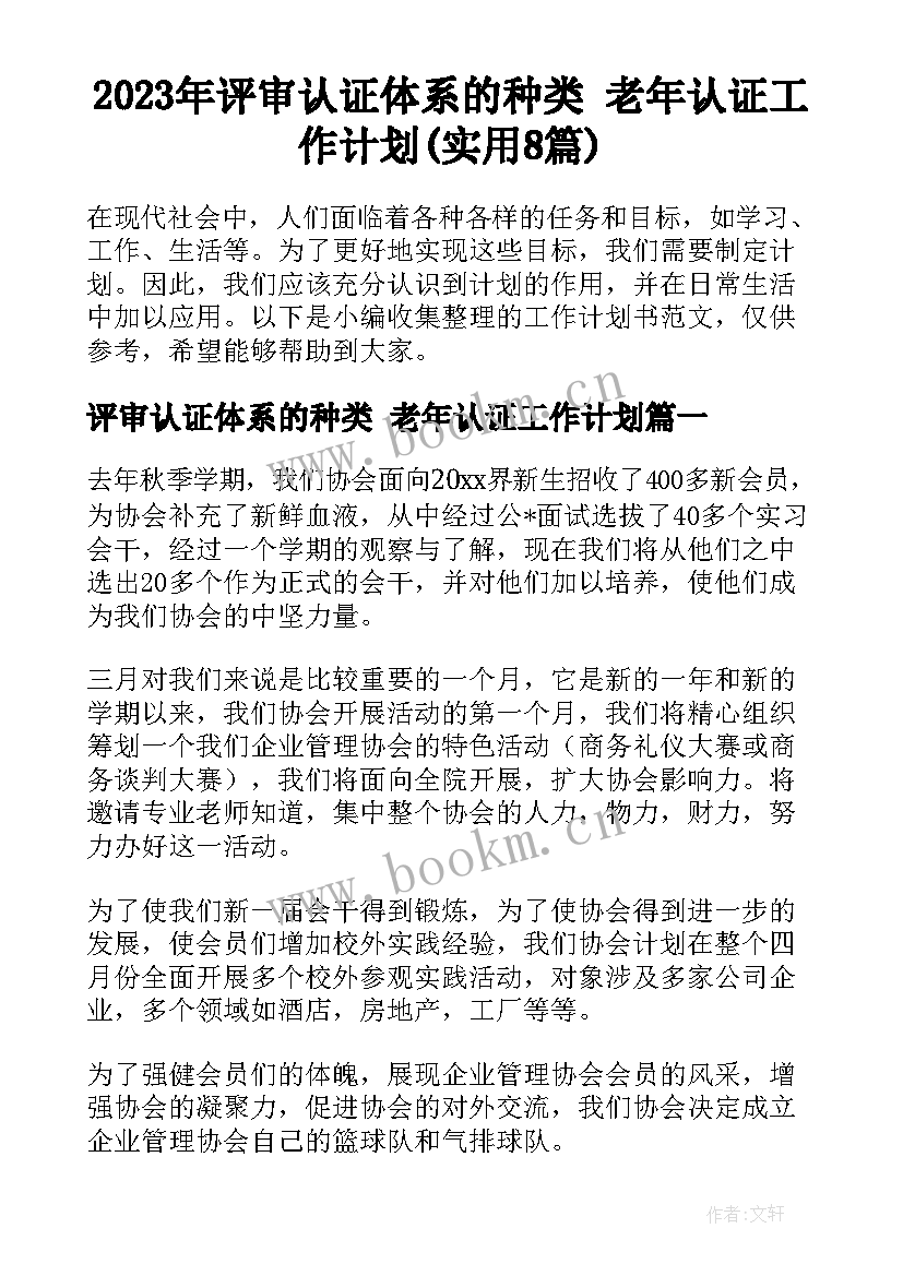 2023年评审认证体系的种类 老年认证工作计划(实用8篇)