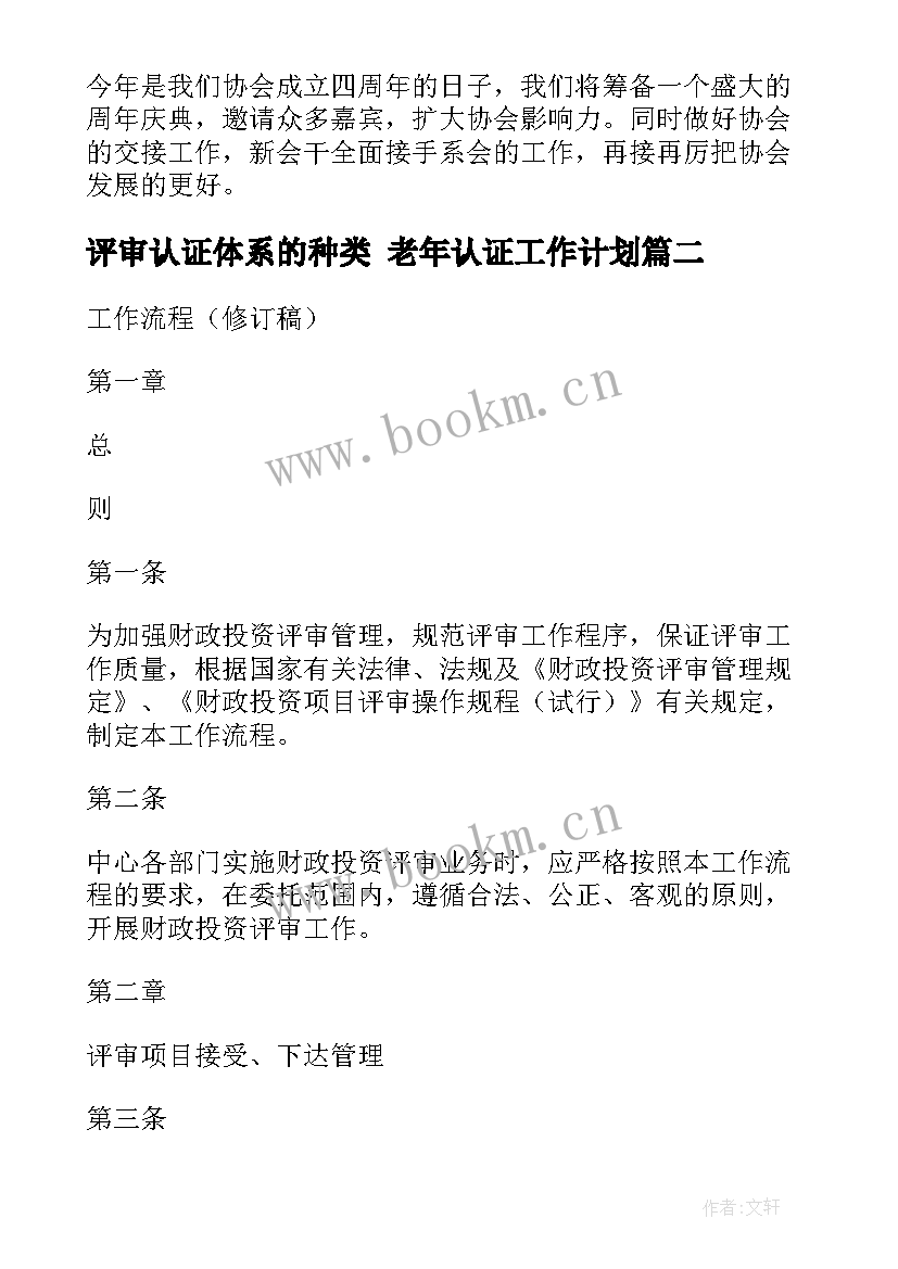 2023年评审认证体系的种类 老年认证工作计划(实用8篇)