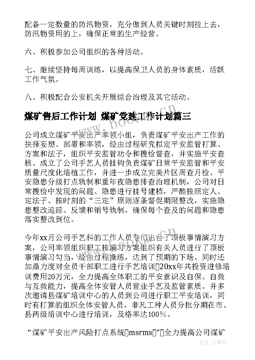 煤矿售后工作计划 煤矿党建工作计划(汇总9篇)