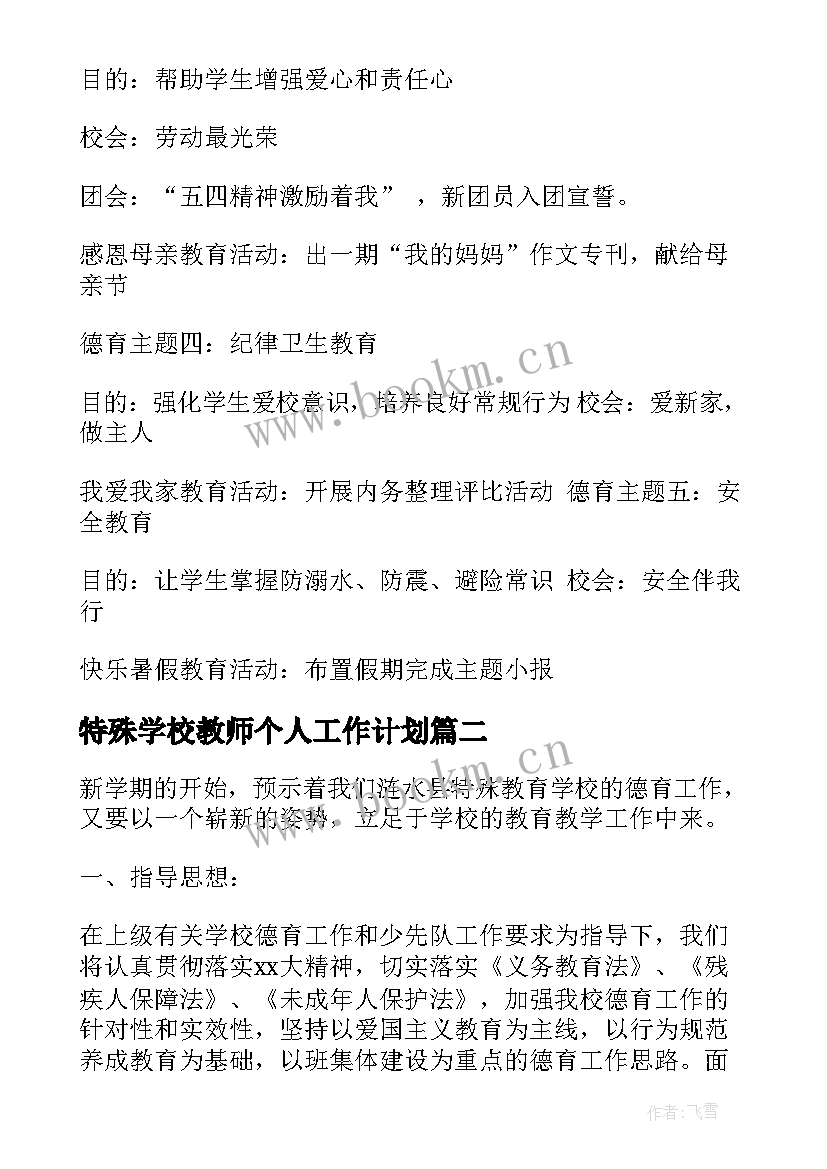 特殊学校教师个人工作计划(汇总8篇)