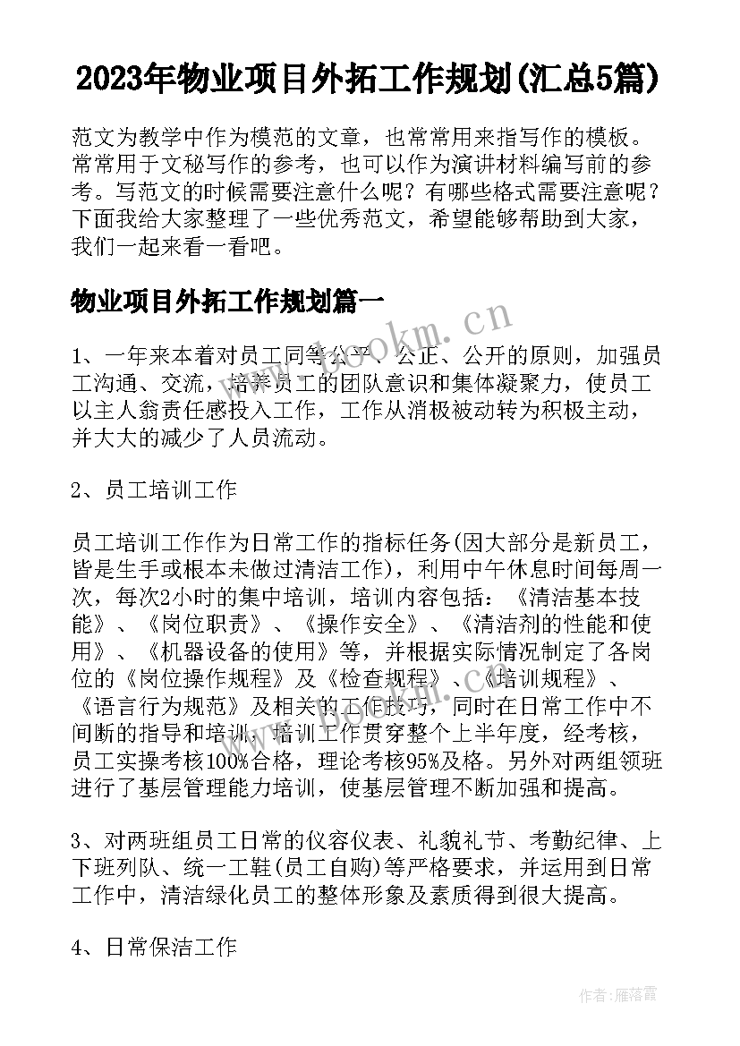 2023年物业项目外拓工作规划(汇总5篇)