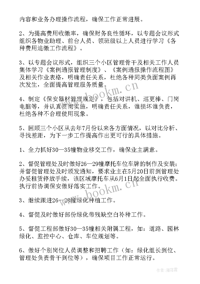 2023年物业项目外拓工作规划(汇总5篇)