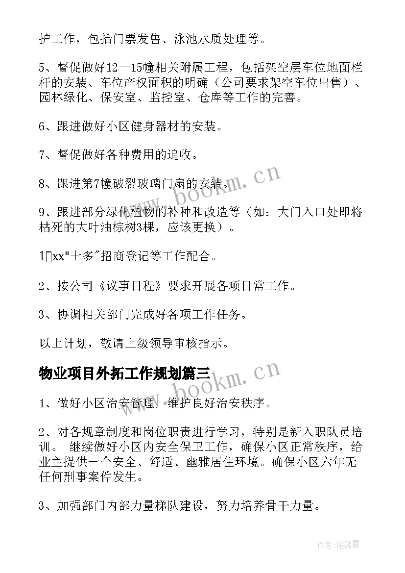 2023年物业项目外拓工作规划(汇总5篇)