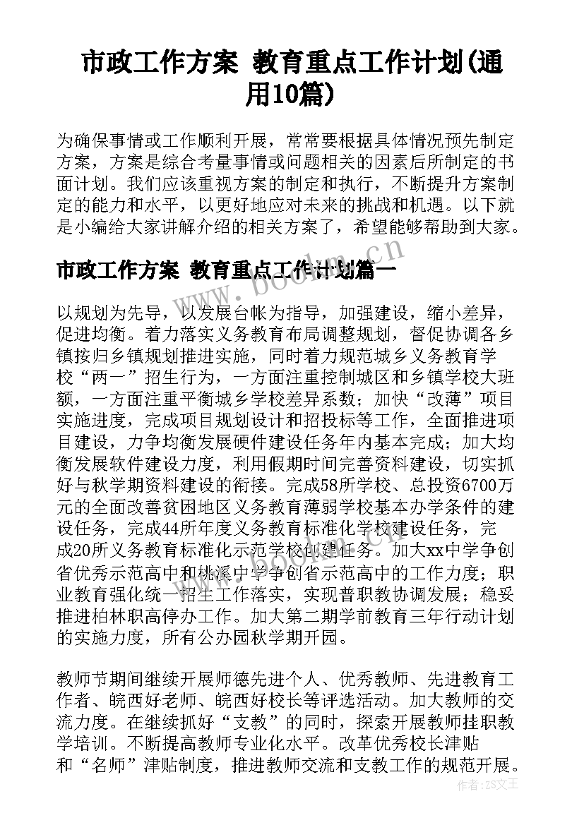 市政工作方案 教育重点工作计划(通用10篇)