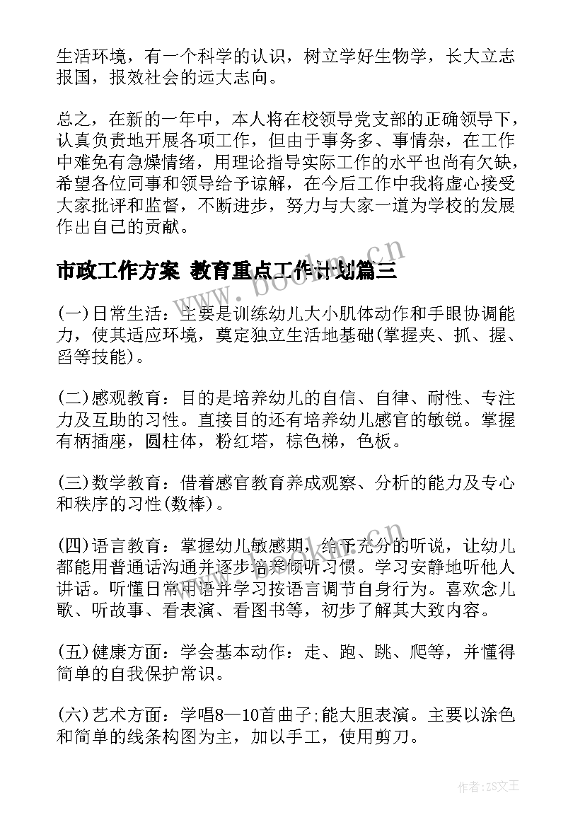 市政工作方案 教育重点工作计划(通用10篇)