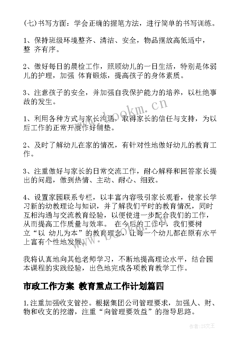 市政工作方案 教育重点工作计划(通用10篇)