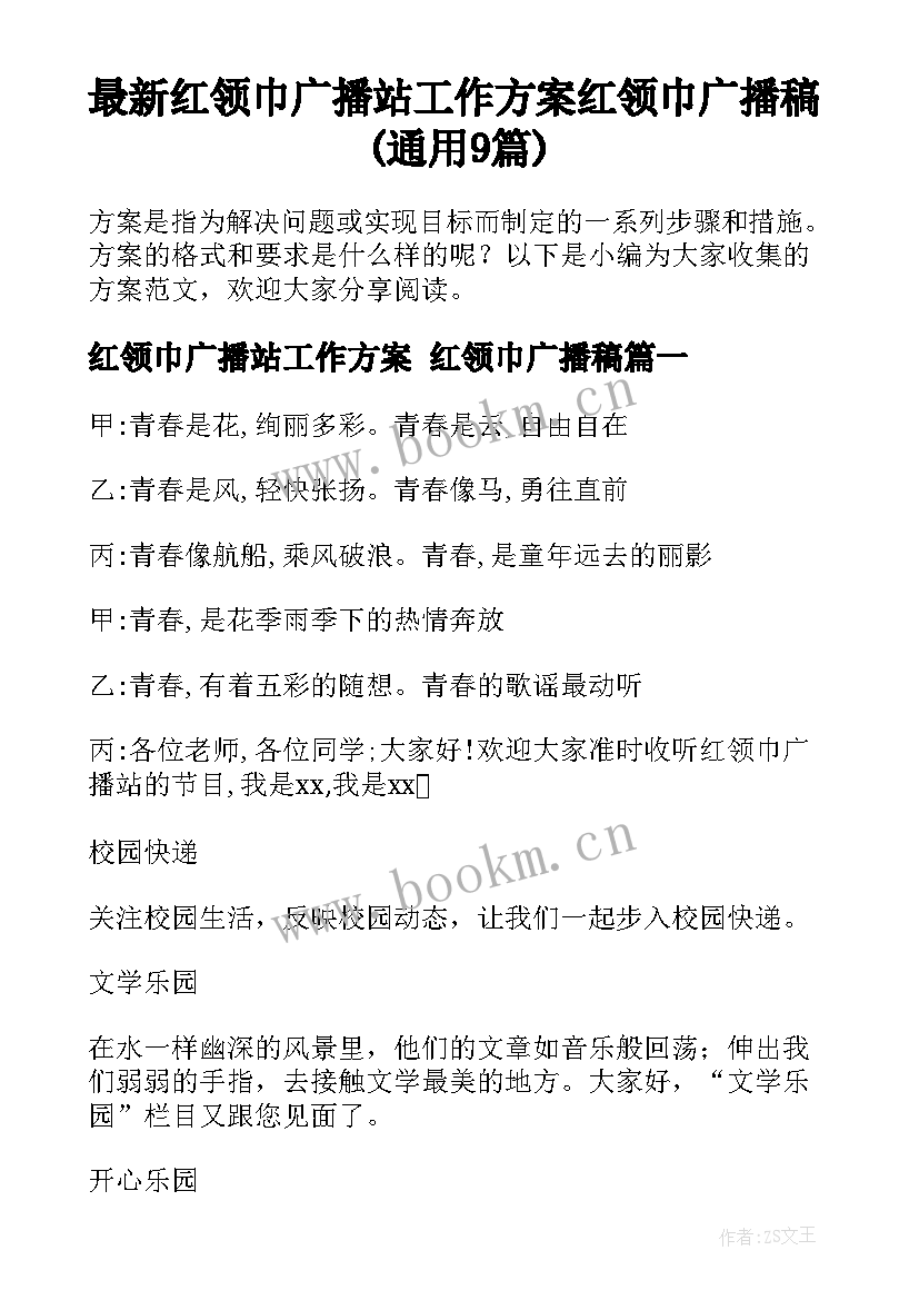 最新红领巾广播站工作方案 红领巾广播稿(通用9篇)