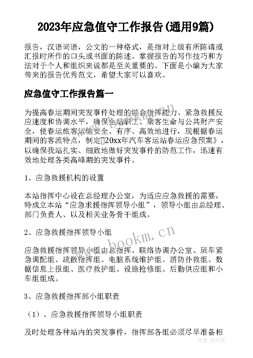 2023年应急值守工作报告(通用9篇)