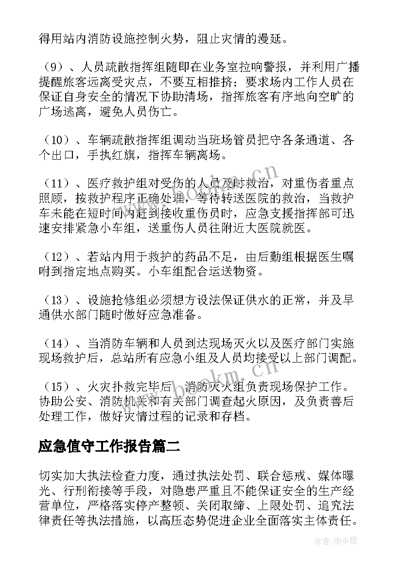 2023年应急值守工作报告(通用9篇)