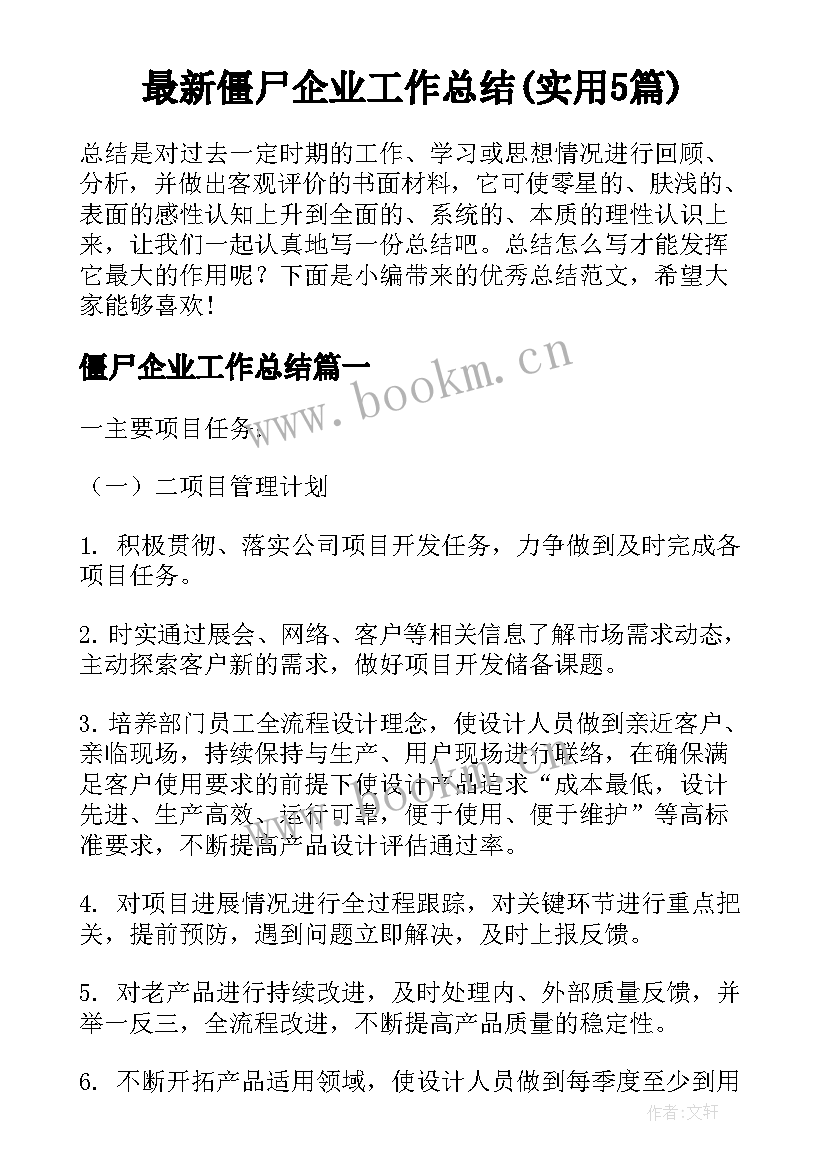 最新僵尸企业工作总结(实用5篇)