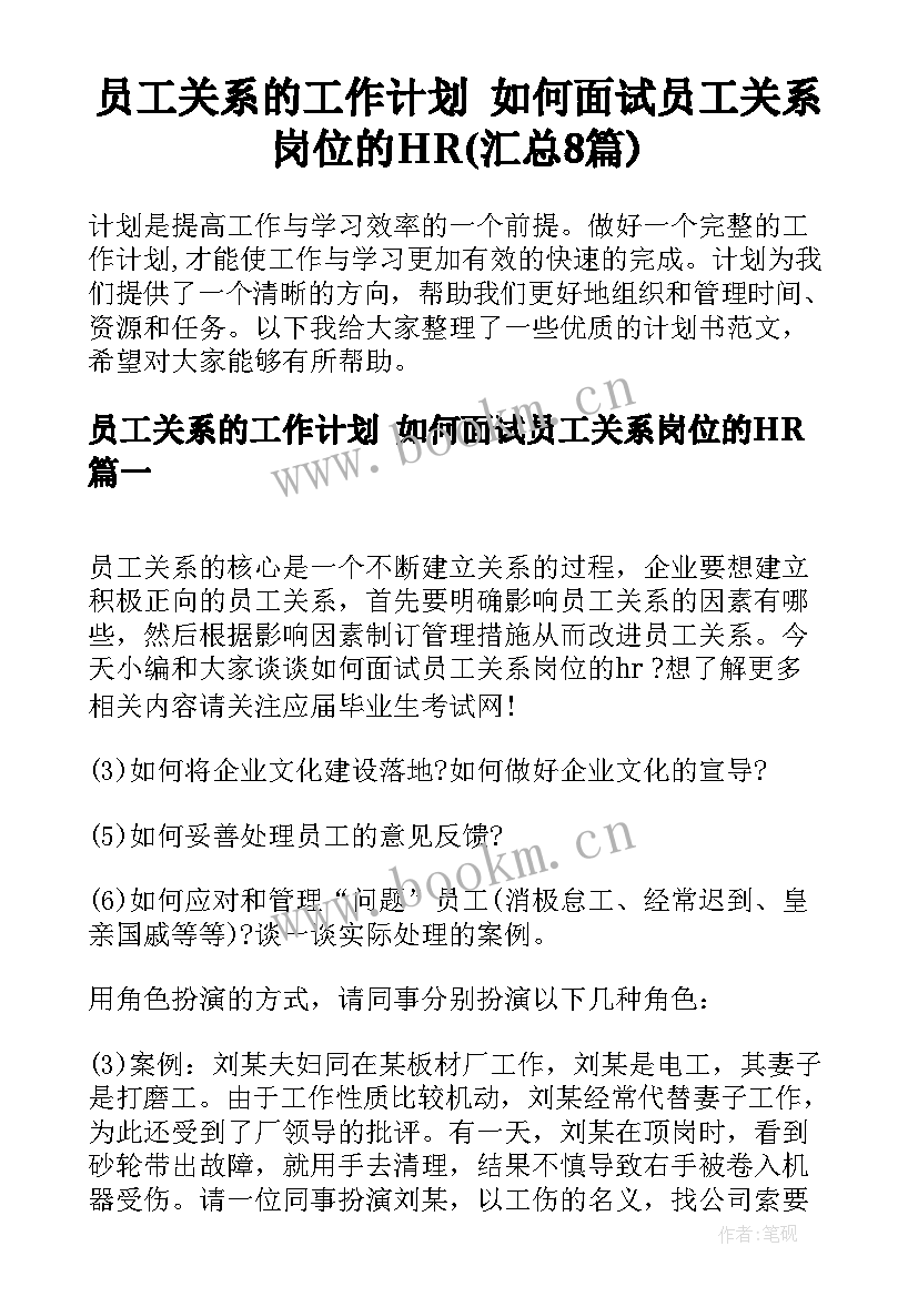 员工关系的工作计划 如何面试员工关系岗位的HR(汇总8篇)