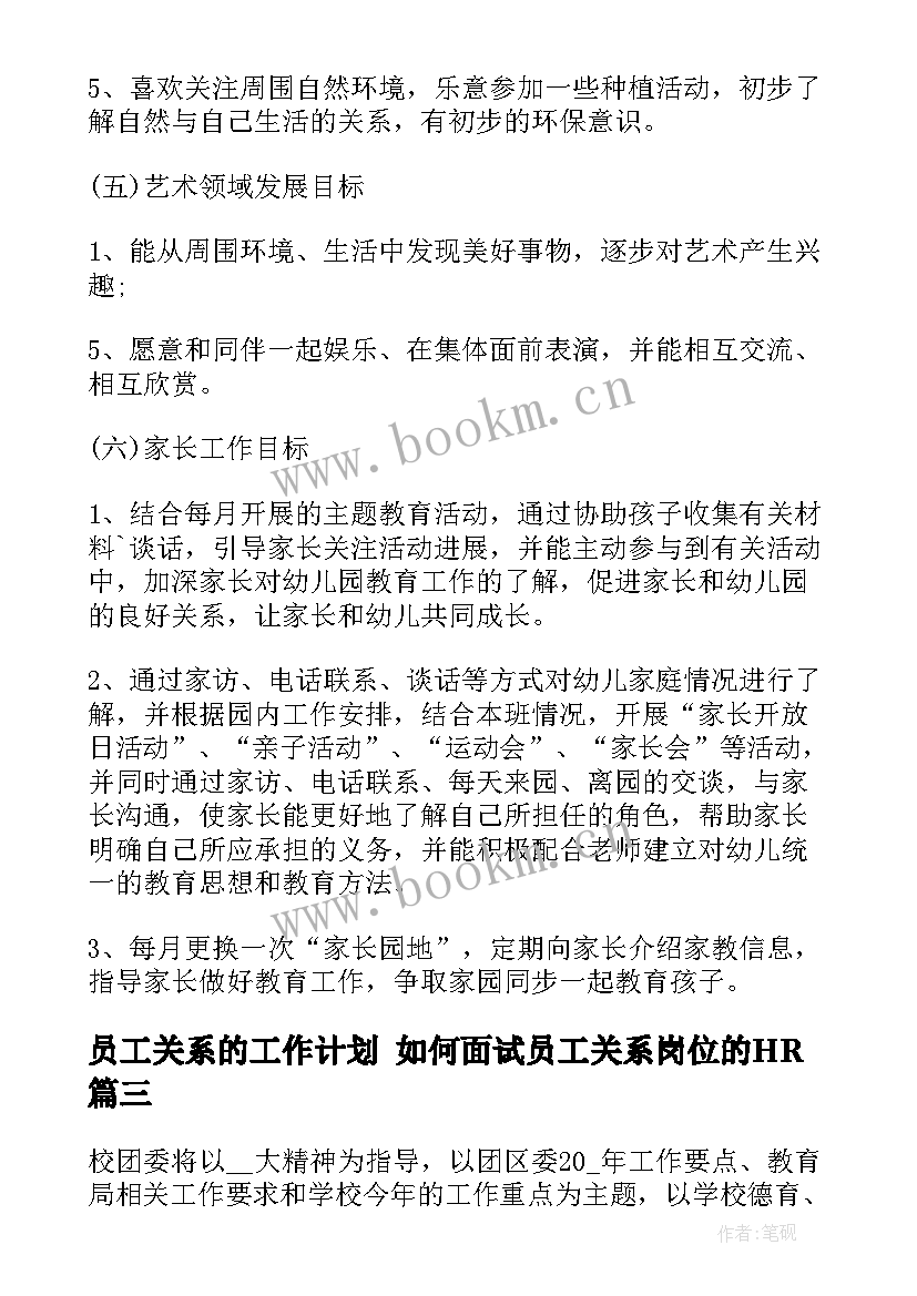 员工关系的工作计划 如何面试员工关系岗位的HR(汇总8篇)