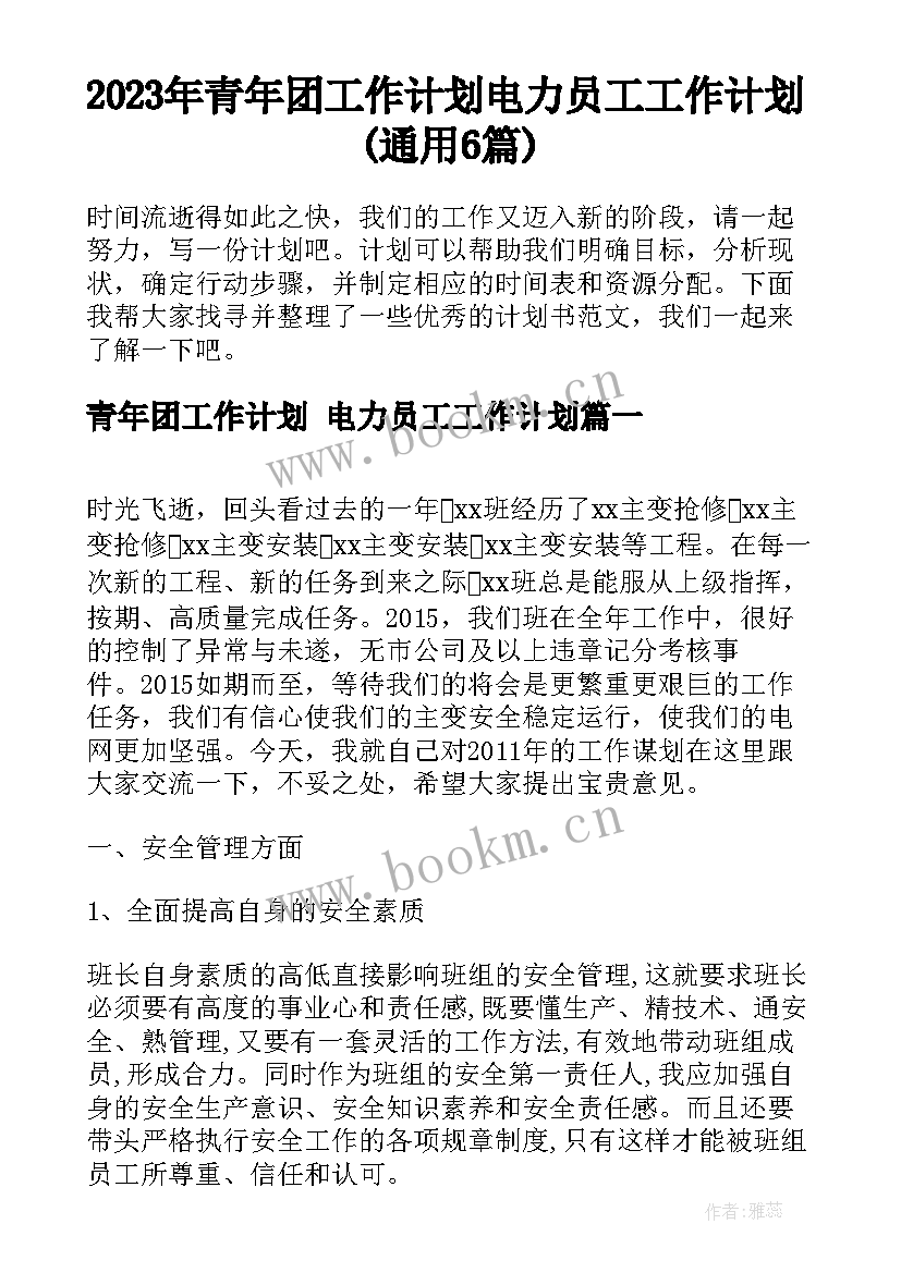 2023年青年团工作计划 电力员工工作计划(通用6篇)