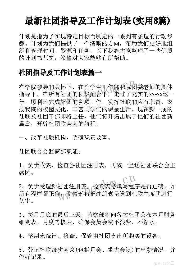 最新社团指导及工作计划表(实用8篇)