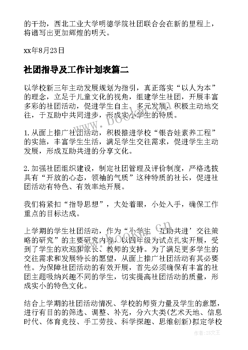 最新社团指导及工作计划表(实用8篇)