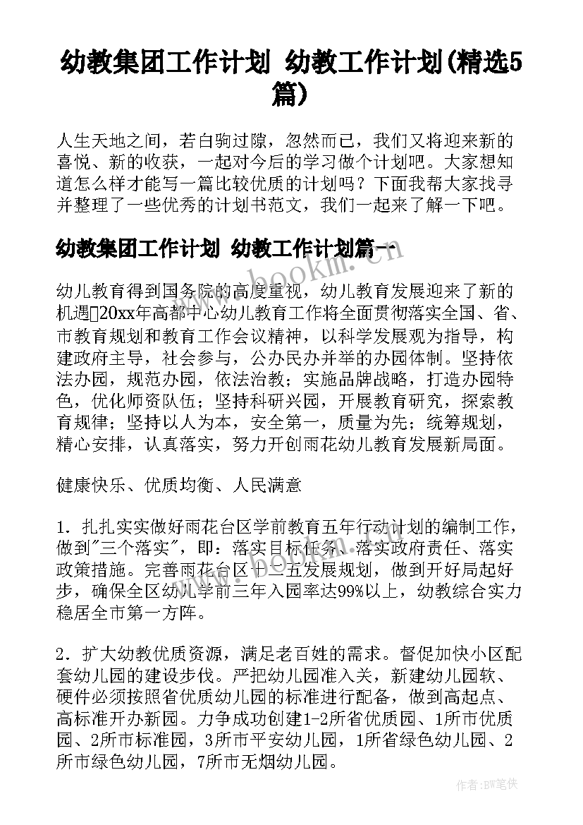 幼教集团工作计划 幼教工作计划(精选5篇)