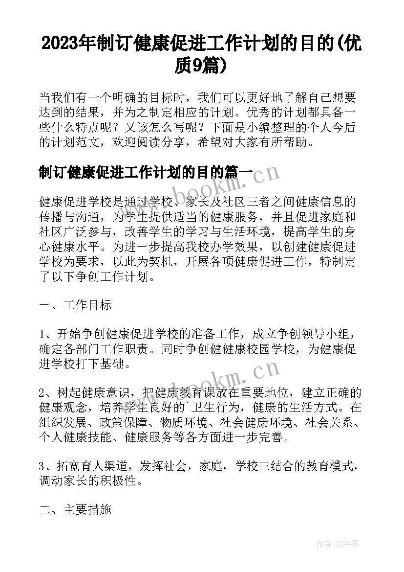 2023年制订健康促进工作计划的目的(优质9篇)