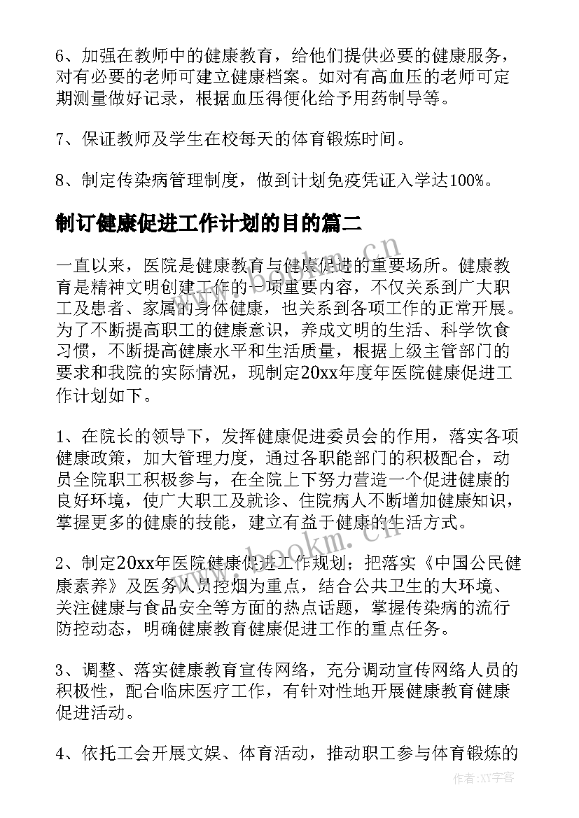 2023年制订健康促进工作计划的目的(优质9篇)