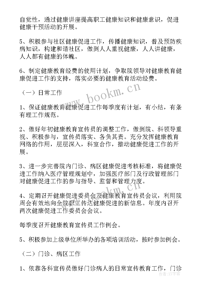 2023年制订健康促进工作计划的目的(优质9篇)