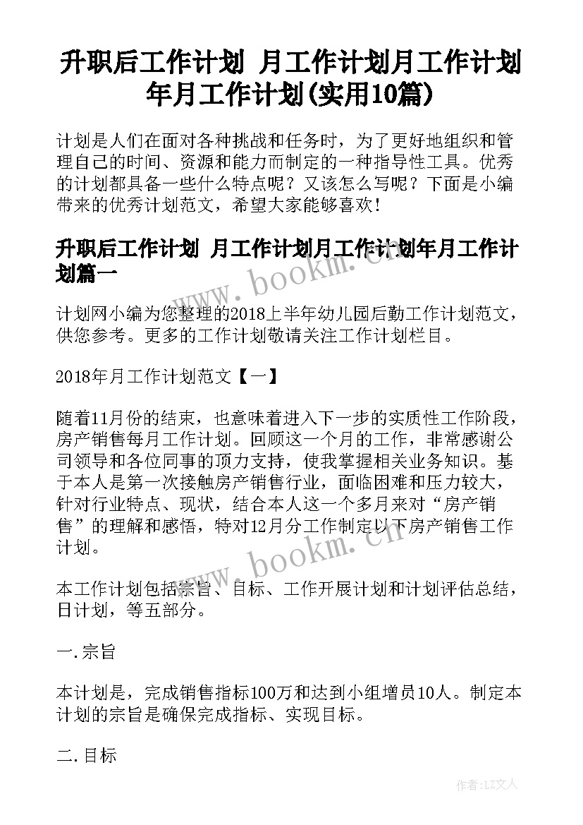 升职后工作计划 月工作计划月工作计划年月工作计划(实用10篇)