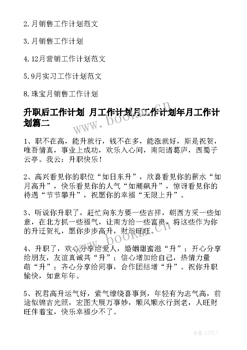 升职后工作计划 月工作计划月工作计划年月工作计划(实用10篇)