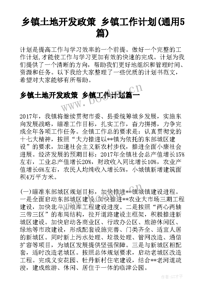 乡镇土地开发政策 乡镇工作计划(通用5篇)