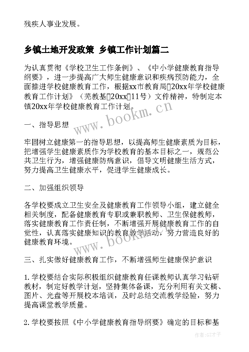 乡镇土地开发政策 乡镇工作计划(通用5篇)