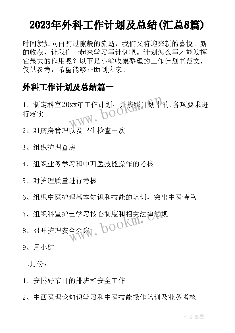 2023年外科工作计划及总结(汇总8篇)