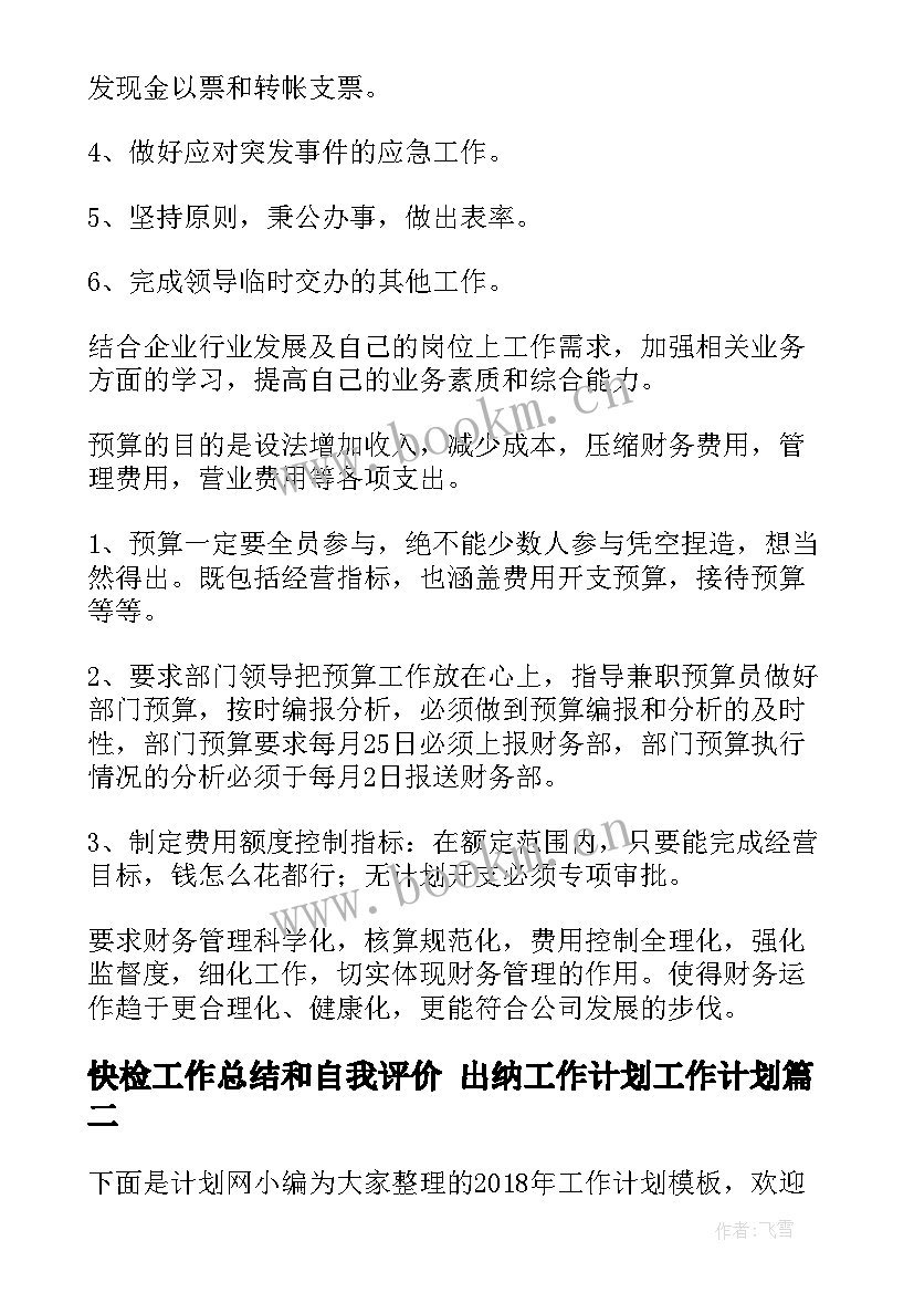 最新快检工作总结和自我评价 出纳工作计划工作计划(优质8篇)