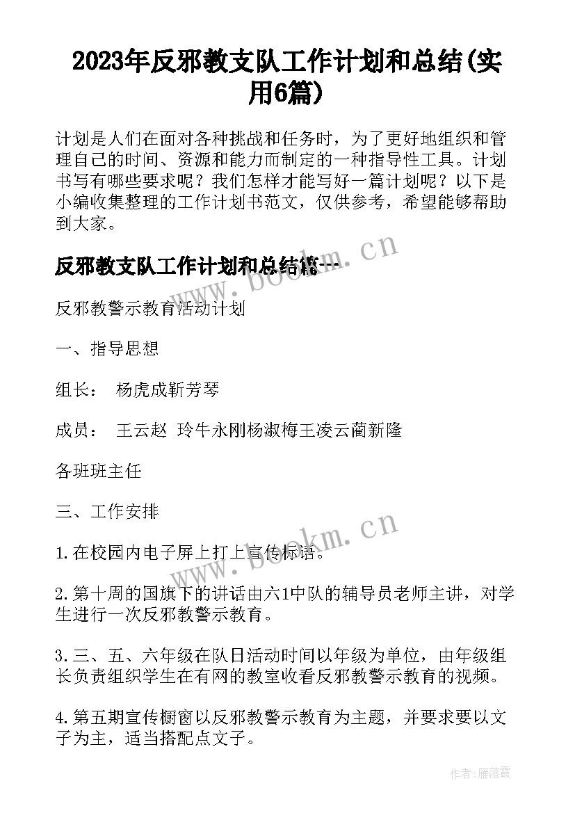 2023年反邪教支队工作计划和总结(实用6篇)