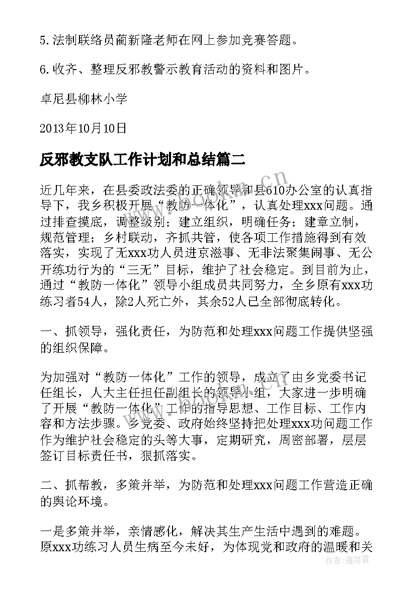 2023年反邪教支队工作计划和总结(实用6篇)