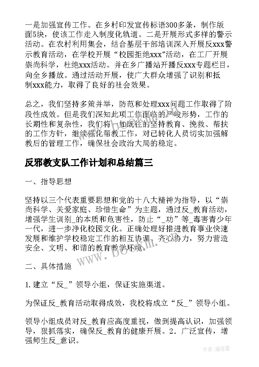 2023年反邪教支队工作计划和总结(实用6篇)