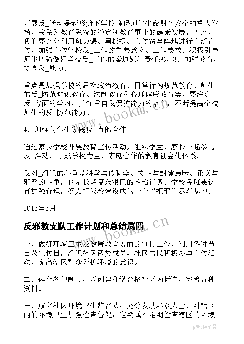 2023年反邪教支队工作计划和总结(实用6篇)