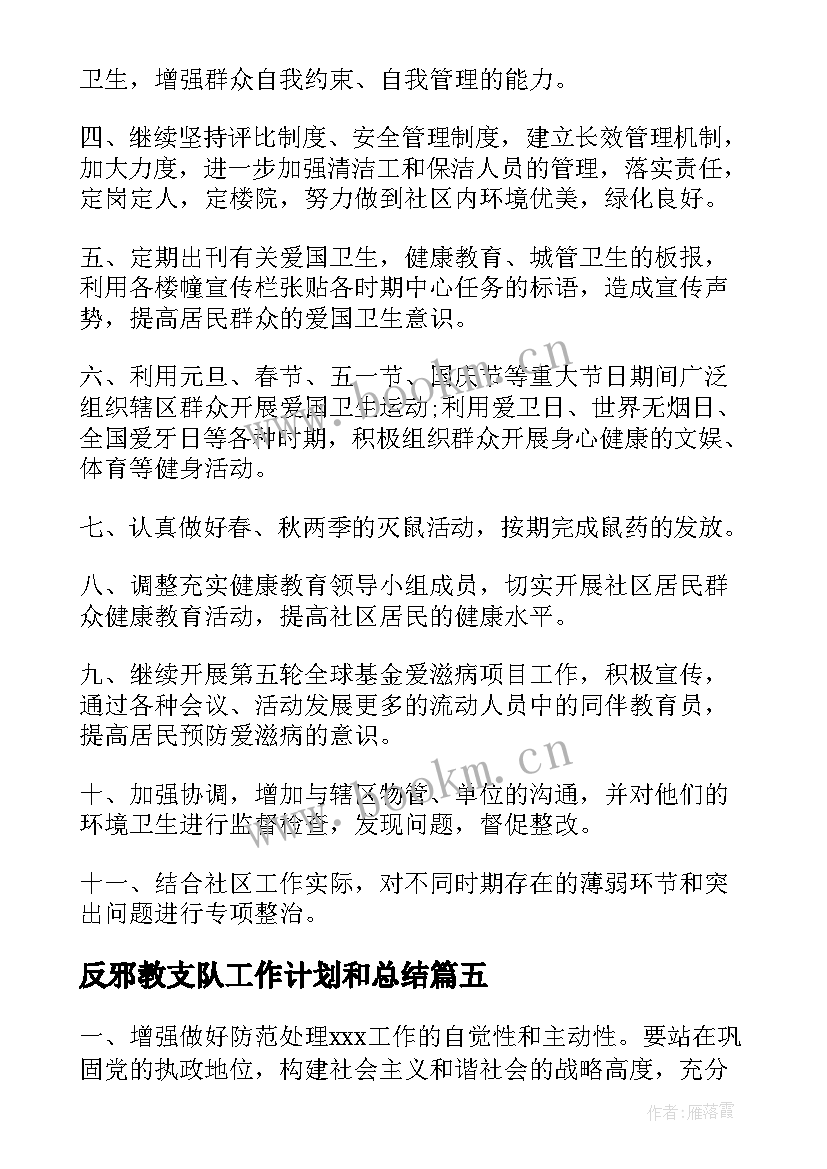 2023年反邪教支队工作计划和总结(实用6篇)