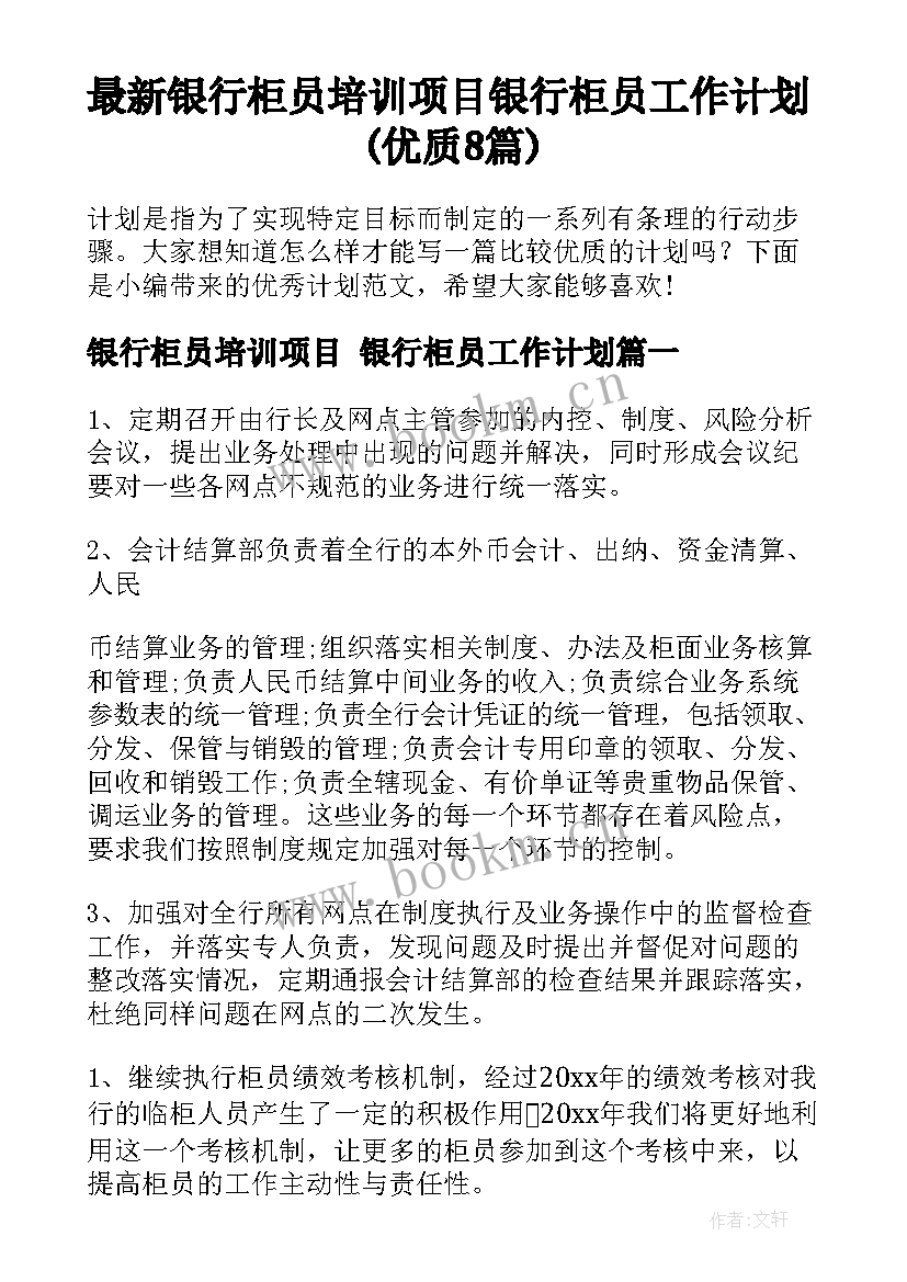 最新银行柜员培训项目 银行柜员工作计划(优质8篇)