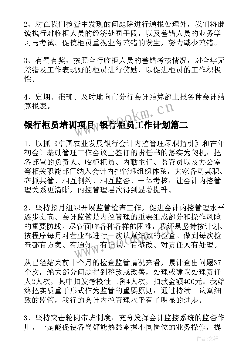 最新银行柜员培训项目 银行柜员工作计划(优质8篇)