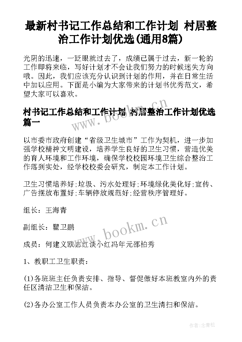 最新村书记工作总结和工作计划 村居整治工作计划优选(通用8篇)