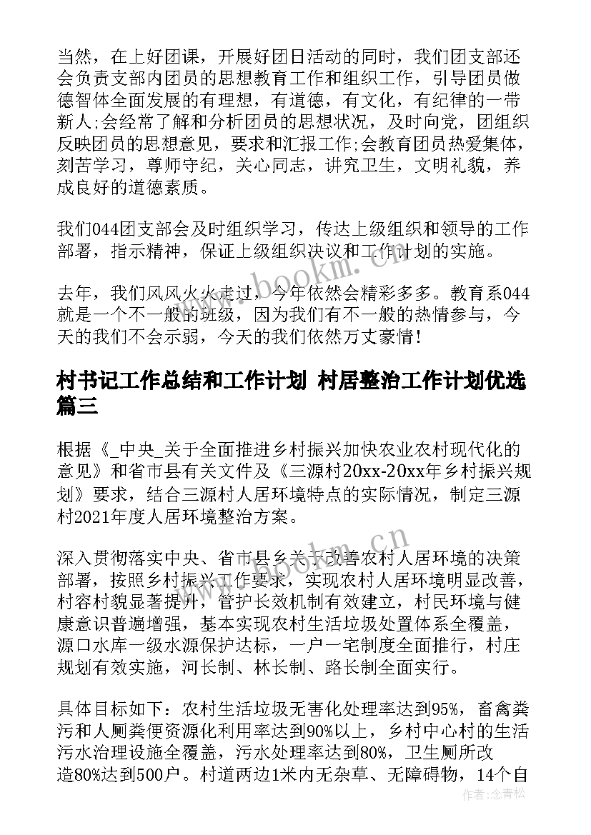 最新村书记工作总结和工作计划 村居整治工作计划优选(通用8篇)