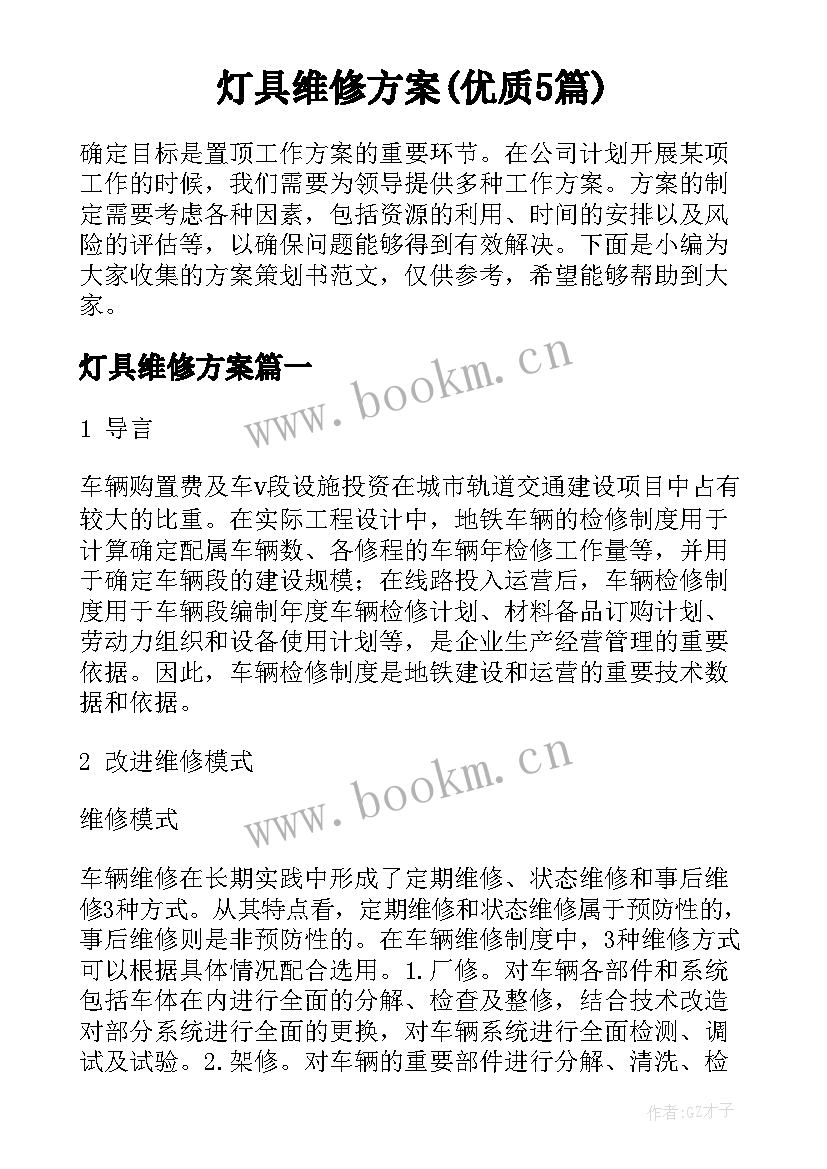 灯具维修方案(优质5篇)