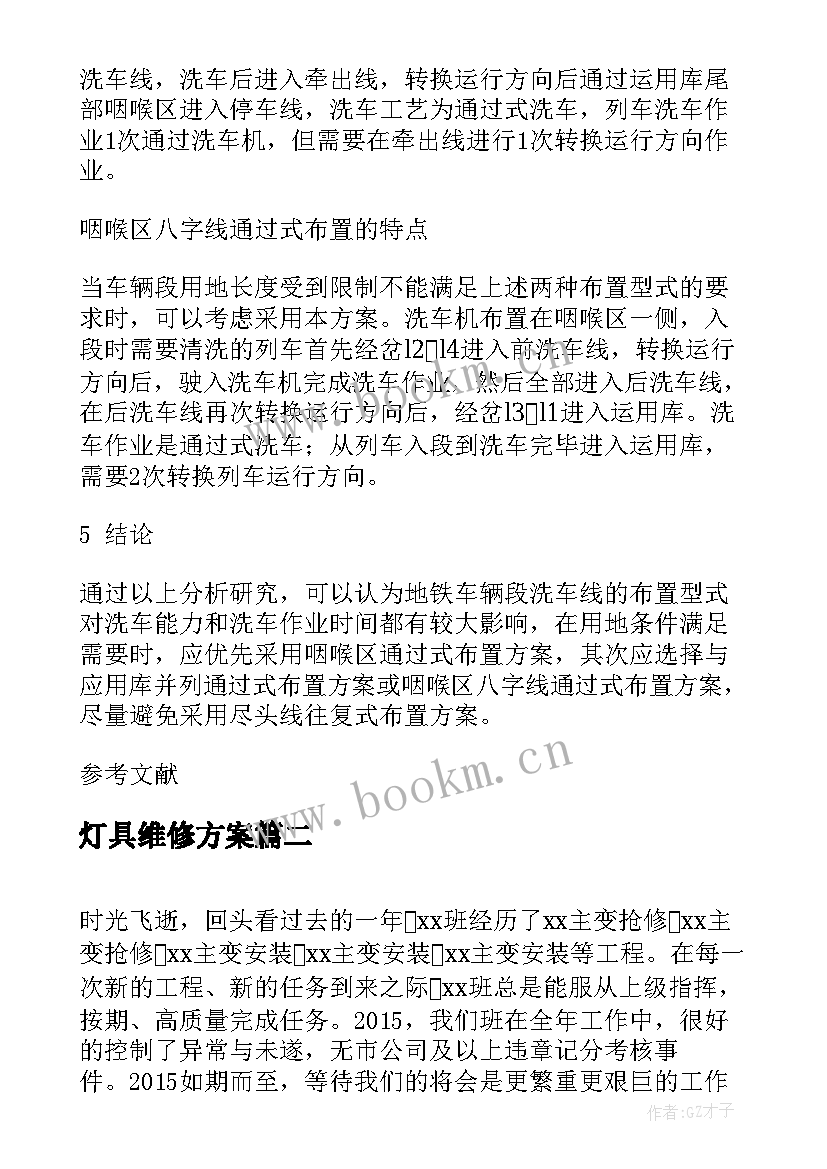 灯具维修方案(优质5篇)