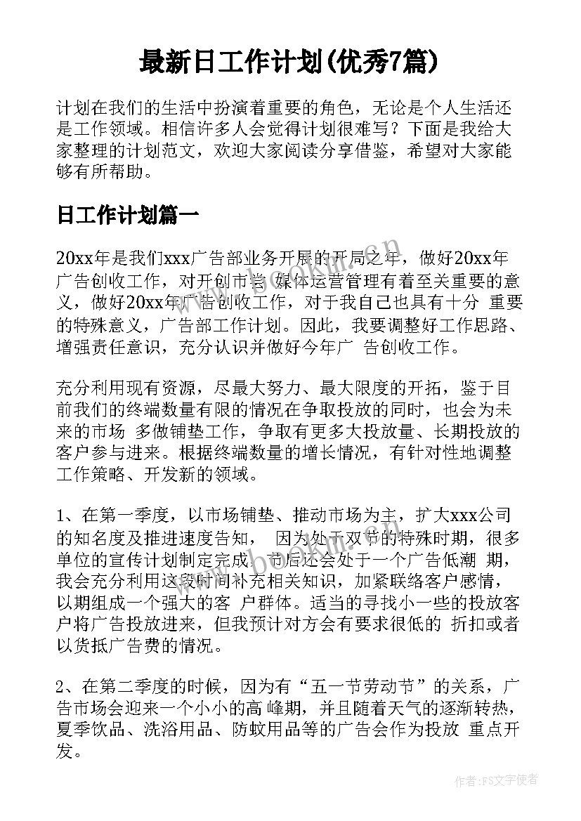 最新日工作计划(优秀7篇)