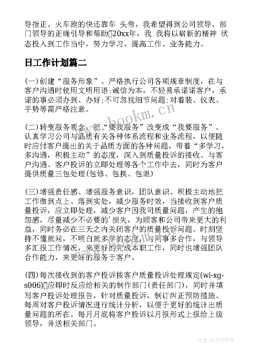 最新日工作计划(优秀7篇)