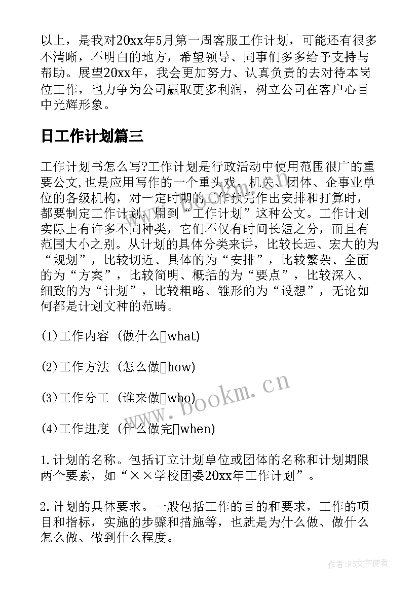 最新日工作计划(优秀7篇)