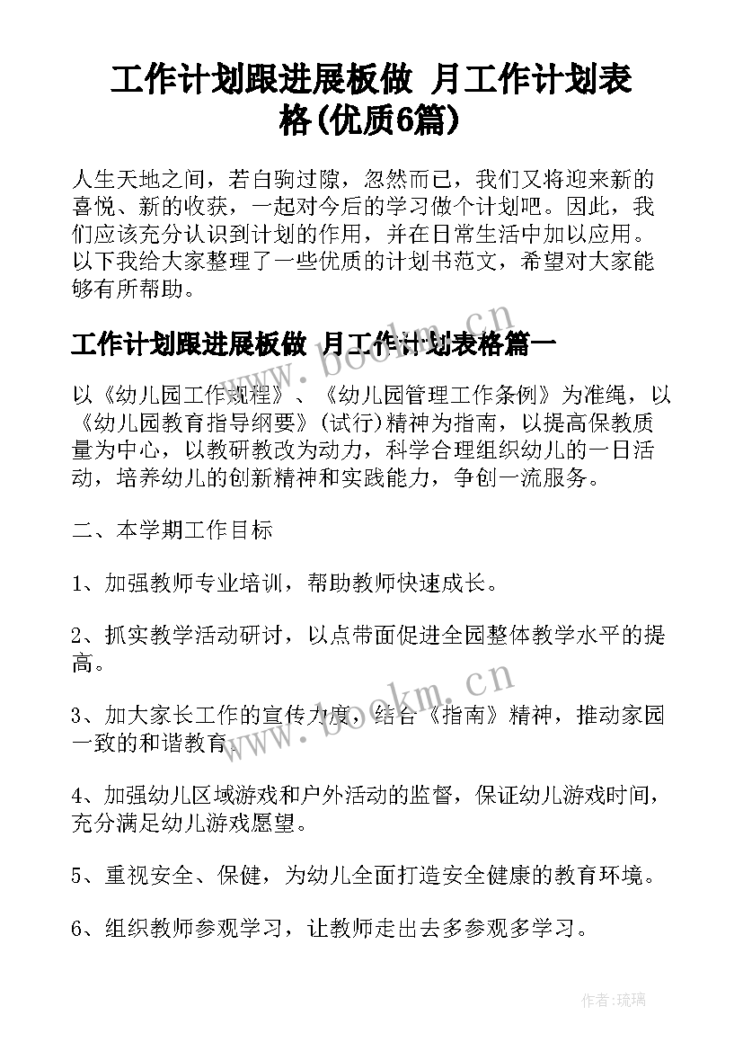 工作计划跟进展板做 月工作计划表格(优质6篇)