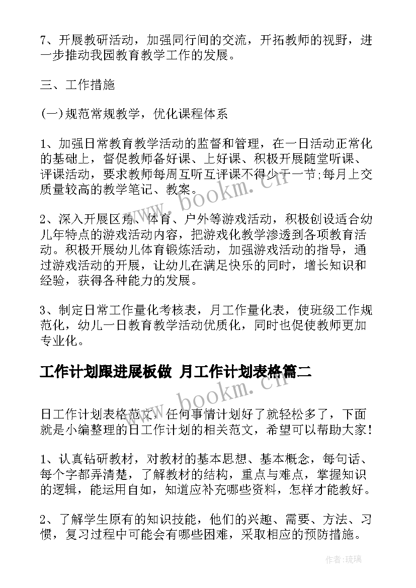 工作计划跟进展板做 月工作计划表格(优质6篇)