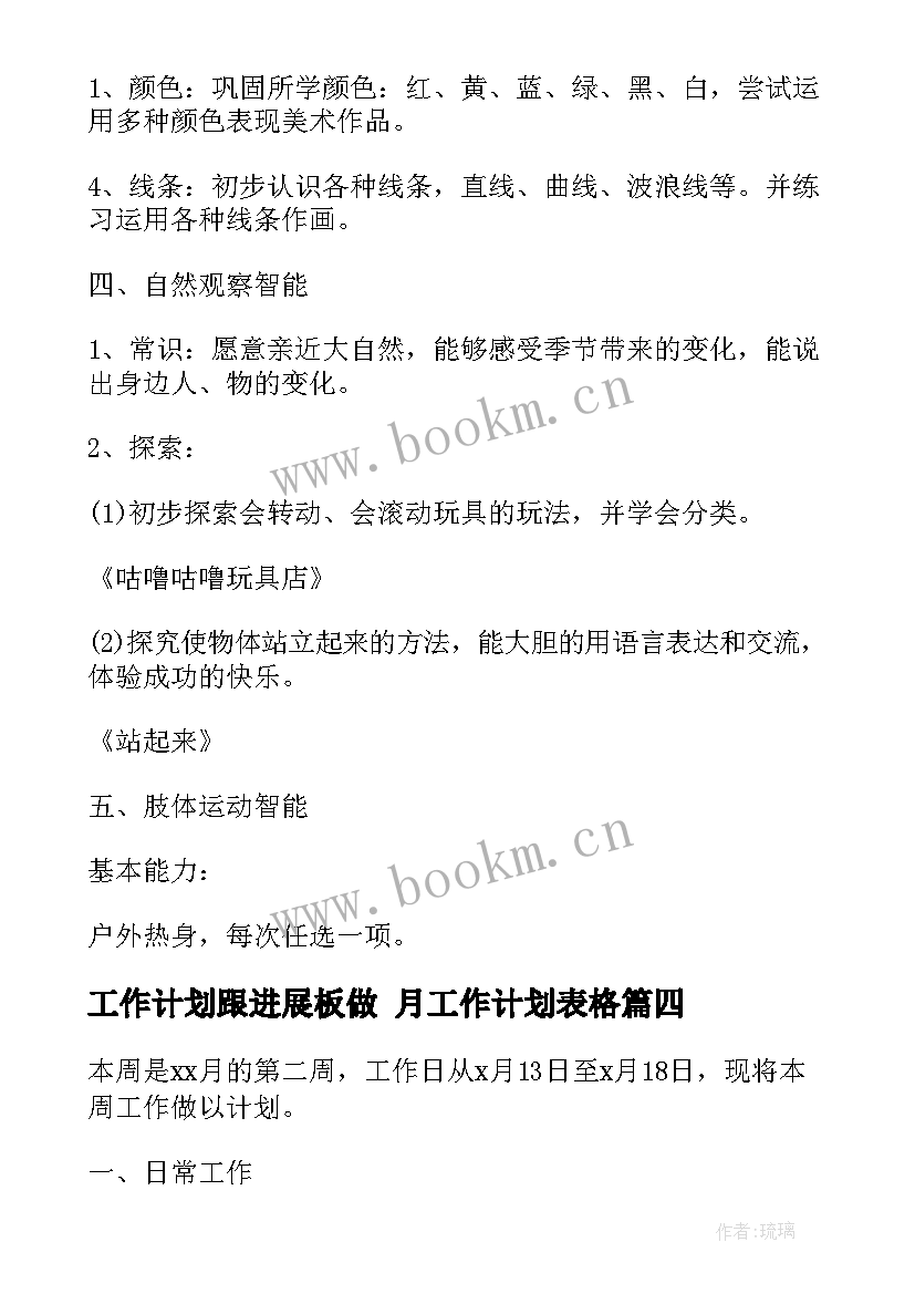 工作计划跟进展板做 月工作计划表格(优质6篇)