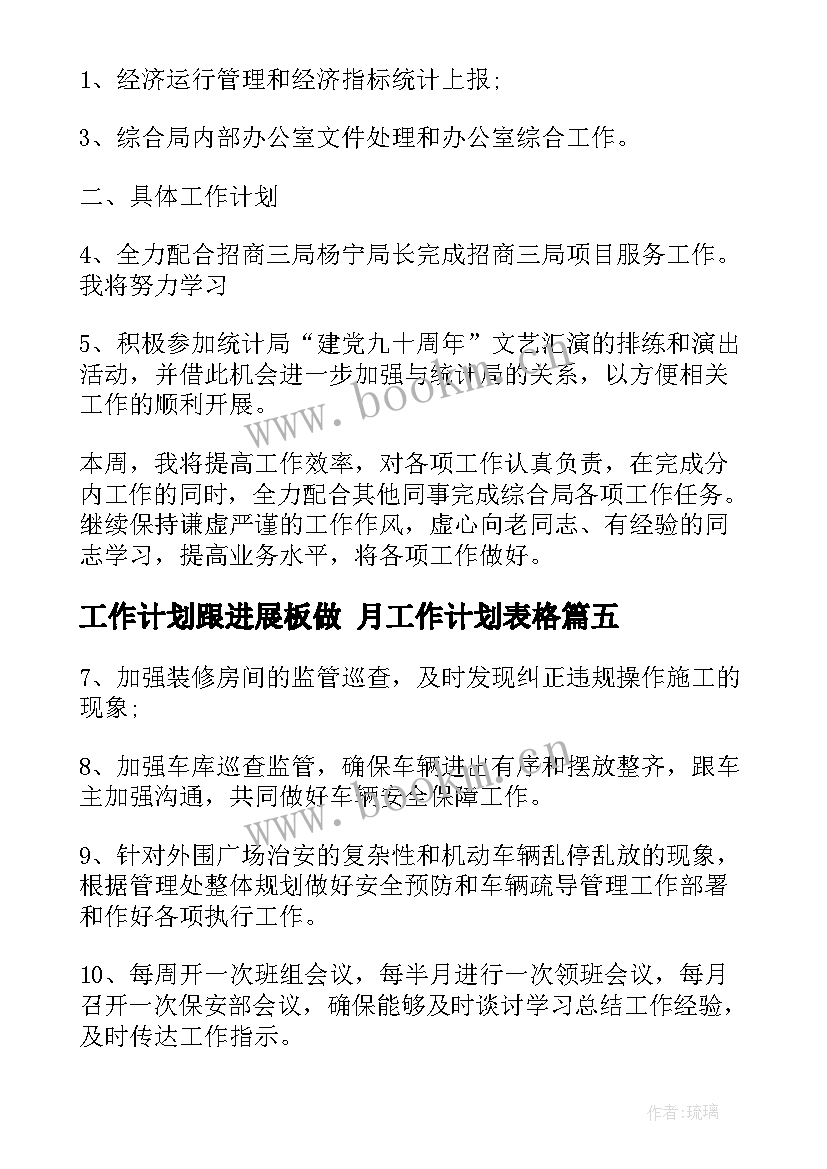 工作计划跟进展板做 月工作计划表格(优质6篇)